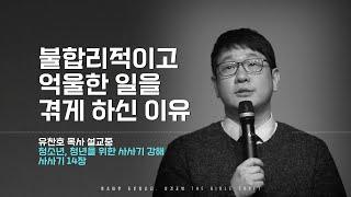 불합리적이고 억울한 일을 겪게 하신 이유 l 유찬호 목사 l 사사기 강해 l 사사기 14장 l 성경공방 l SUB