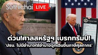 ด่วน!ศาลสหรัฐฯ เบรกทรัมป์! 'ปธน. ไม่มีอำนาจใช้อำนาจฉุกเฉินขึ้นภาษีศุลกากร' Suthichai live 29-5-2568
