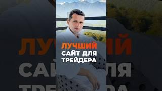 Лучший сайт для трейдера #трейдинг #торговлянабирже