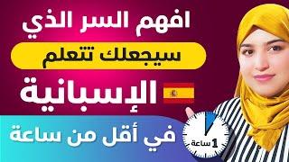 كيف اتعلم اللغة الاسبانية بسرعة من البداية الي الاحتراف - افضل طريقة لتعلم اللغة الإسبانية 