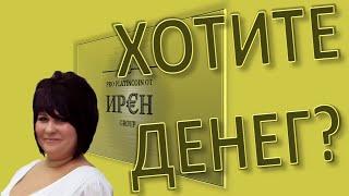 Хотите денег?  Ирина Кириковская