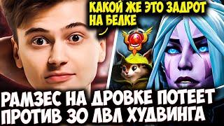 РАМЗЕС НА DROW RANGER ПОТЕЕТ ПРОТИВ 30 ЛВЛ ХУДВИНГА | RAMZES  DOTA 2 STREAM