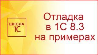 Отладка в 1С 8.3 на примерах