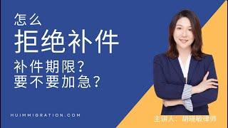 居然可以拒绝移民局补件！？如何避免补件？补件期限是多久？