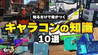 【全部知ってたらすごい！】実戦で使えるキャラコンの小技を10個紹介します！【スプラトゥーン3】