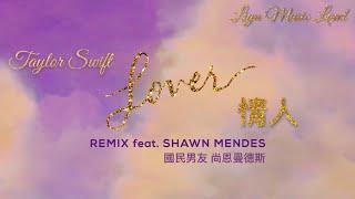 Lover 情人 (Remix) - Taylor Swift 泰勒絲 ft. Shawn Mendes 尚恩曼德斯 中英歌詞 中文字幕 | Liya Music Land