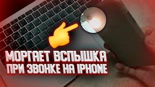 Как включить или выключить ВСПЫШКУ при звонке на iPhone?