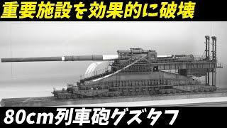 【兵器解説】ドイツの驚愕の技術！80cm列車砲グズタフの真実とは？