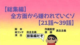 【作業用】やかましく反抗してみたシリーズ総集編だゾ【21話〜39話】