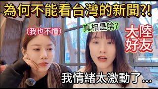 一言難盡啊！大陸好友情緒激動：為何我看不到台灣的新聞？！真相到底是啥？陸妻也心情複雜。當掏出精心準備的台灣伴手禮，好友頓時哭笑不得，竟給出這樣的神回應！