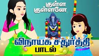 குள்ள குள்ளனே விநாயக சதுர்த்தி பாடல் | Vinayagar Chathurthi Songs In Tamil | Ganesha Songs In Tamil