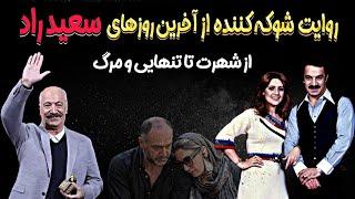علت فوت سعید راد و روایت تلخ هوشنگ گلمکانی از آخرین روزهای سعید راد در خانه سالمندان