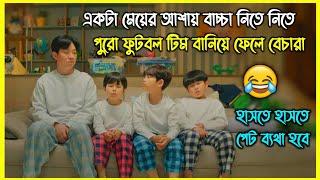 একটা মেয়ের আশায় বাচ্চা নিতে নিতে  পুরো ফুটবল টিম বানিয়ে ফেলে বেচারা 