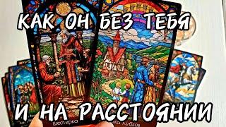 КАК ОН НА РАССТОЯНИИ БЕЗ ТЕБЯКак У Него ДелаТарорасклад #таро 
