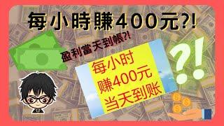 YouTube网赚app | 網賺app | 網路賺錢 | 盈利當天到帳，每小時400元?做到嗎?