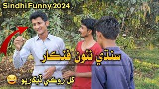 New Sindhi Funny 2024 || Naun Fankar (New Singer) Gamoo Sindhi Funny Video || Sindhi Comedy Drama