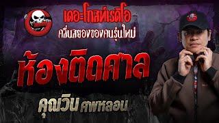 ห้องติดศาล • คุณวิน ศพหลอน | 22 ก.ย. 67 | THE GHOST RADIO