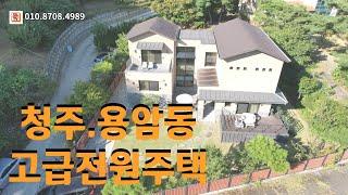 청주전원주택 청주용암동 고급 2층전원주택 부동산4989TV