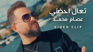 عصام محمد - تعال احضني ( فيديو كليب ) 2023