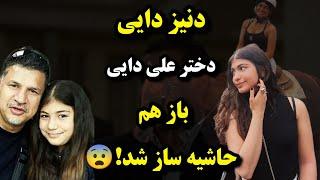 دنیز دایی دختر علی دایی باز هم غوغا به پا کرد!بیوگرافی دنیز دایی و مادرش مهسا خانپور