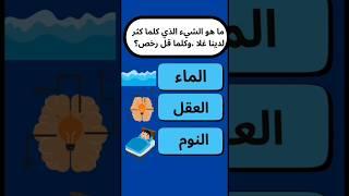 ألغاز و أسئلة ممتعة #تعلم #الغاز  #سؤال_وجواب #معلومات #معلومات_عامة #shorts #shortvideo #short