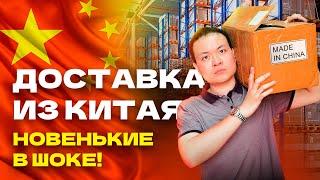 ДОСТАВКА ИЗ КИТАЯ. Что УДИВЛЯЕТ новых продавцов?