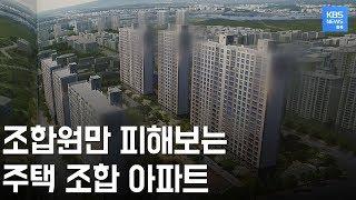 조합아파트 갈등, 결국 피해는 고스란히 조합원 몫 / KBS뉴스(News) 충북 / KBS청주