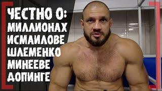 Откровенное ИНТЕРВЬЮ - Иван Штырков - ПРАВДА о гонорарах, Исмаилове, Шлеменко и Минееве