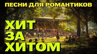 Хит за хитом - Песни для романтиков - Хиты на все времена #романтика  @romantika_shansona