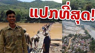 Laos: หมู่บ้านแปลก ไม่เชื่อว่ามีแบบนี้ ในประเทศลาว