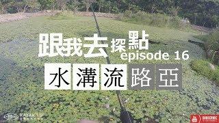 【水溝流路亞-16-跟我去探點】-北部路亞釣點- GIANT Snake Head fishing Asia Taiwan  | 雷強|路亞|假餌|黑魚|黑鱸 |黑鲈|海鰱|曲腰|鮕呆