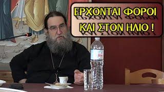 ΘΑ ΜΑΣ ΒΑΛΟΥΝ ΦΟΡΟΥΣ ΚΑΙ ΣΤΟΝ ΗΛΙΟ! Ομιλία Π.Εύαγγελου Παπανικολάου στην Ι.Μητρ. Μεγάρχης Τρικκέων