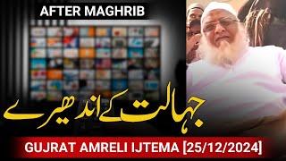 Ajeeb Bayan | Heart Touching Reminder @ Gujrat Ijtema 2024 | Maulana Ismail Sahab Godhra