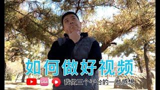 如何做视频｜我做youtube、b站、西瓜视频的一些感想，以及三个平台的特点，如何针对性的做好这三个平台。最后聊一聊我为什么一开始不想把视频传到国内的平台上。