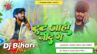 Toot Jahau Nind Ge | टूट जाहौ नींद गे | Aashish Yadav New Song | Dj Remix Hard Bass Bihari Music