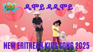 ሓድሽ መዝሙር ህጻናት ዲሞይ ዳዲሞይ 2025 New Eritrean 2025 Kids Song Dimay Dadimay