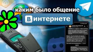 Каким было ОБЩЕНИЕ В ИНТЕРНЕТЕ?