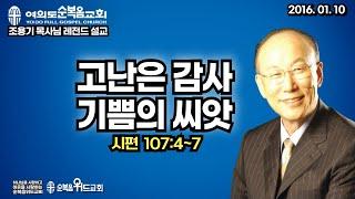 조용기 목사님 레전드 설교 - 고난은 감사와 기쁨의 씨앗 ▶ 시 107:4~7