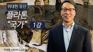 [위대한 유산] 플라톤 "국가" 1강 (박성우 교수)