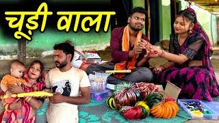 चूड़ीवाला - बुंदेली कॉमेडी | Chudiwala  Bundeli Comedy | Kakku Ki Comedy |