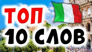 10 прилагательных, чтобы звучать как настоящий итальянец! итальянский язык для начинающих #италия