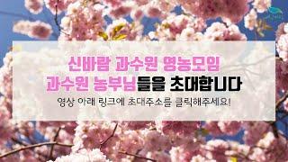 [신바람 플랜트 공지] 과수원 영농 농업인 회원님을 위한 모임공간을 만들었습니다.