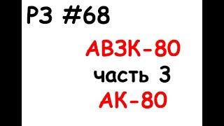 РЗ #68 АВЗК-80 часть 3 АК-80