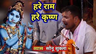 इतना अस्थाई कीर्तन आप कभी नहीं सुने होंगे ! #सोनू सुकला का #कीर्तन ! Hari Kirtan Video ! #kirtan