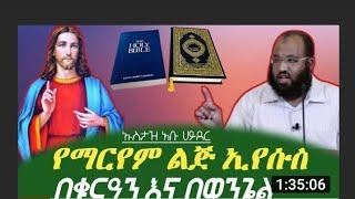 የማርየም ልጅ እየሱስ በቁርዓን እና በወንጌል | ኡስታዝ አቡ ሀይደር | Ustaz Abu Hayder| Minber Tv | Africa tv | harun Tube