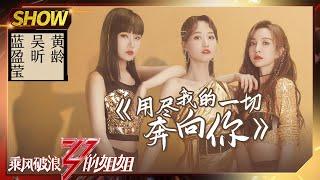 【姐姐SHOWTIME】蓝盈莹黄龄《#用尽我的一切奔向你》 吴昕原创Rap道出心声！《#乘风破浪的姐姐》第5期【湖南卫视官方HD】