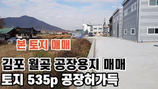 603 김포 월곶 공장용지매매 제조공장허가완료 토지매매 공장용지 귀한지역 김포부동산