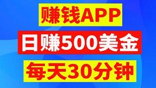 免费网上赚钱项目 兼职副业赚钱项目 每天30分钟 日赚500美金，网络赚钱APP 在家赚钱的方法