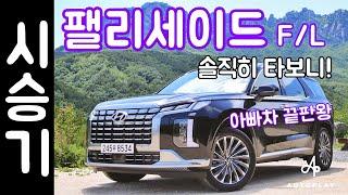 현대 팰리세이드 페이스리프트 시승기 / 7인승 SUV 오토플레이