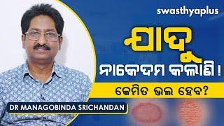 ଯାଦୁ କେମିତି ଭଲ ହେବ? | Dr Managobinda Srichandan on Fungal infection in Odia | Ringworm